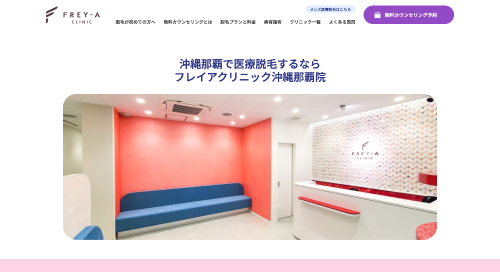 フレイアクリニック