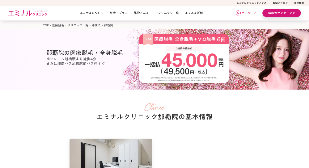 エミナルクリニック