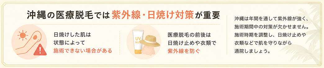 沖縄の医療脱毛では紫外線・日焼け対策が重要