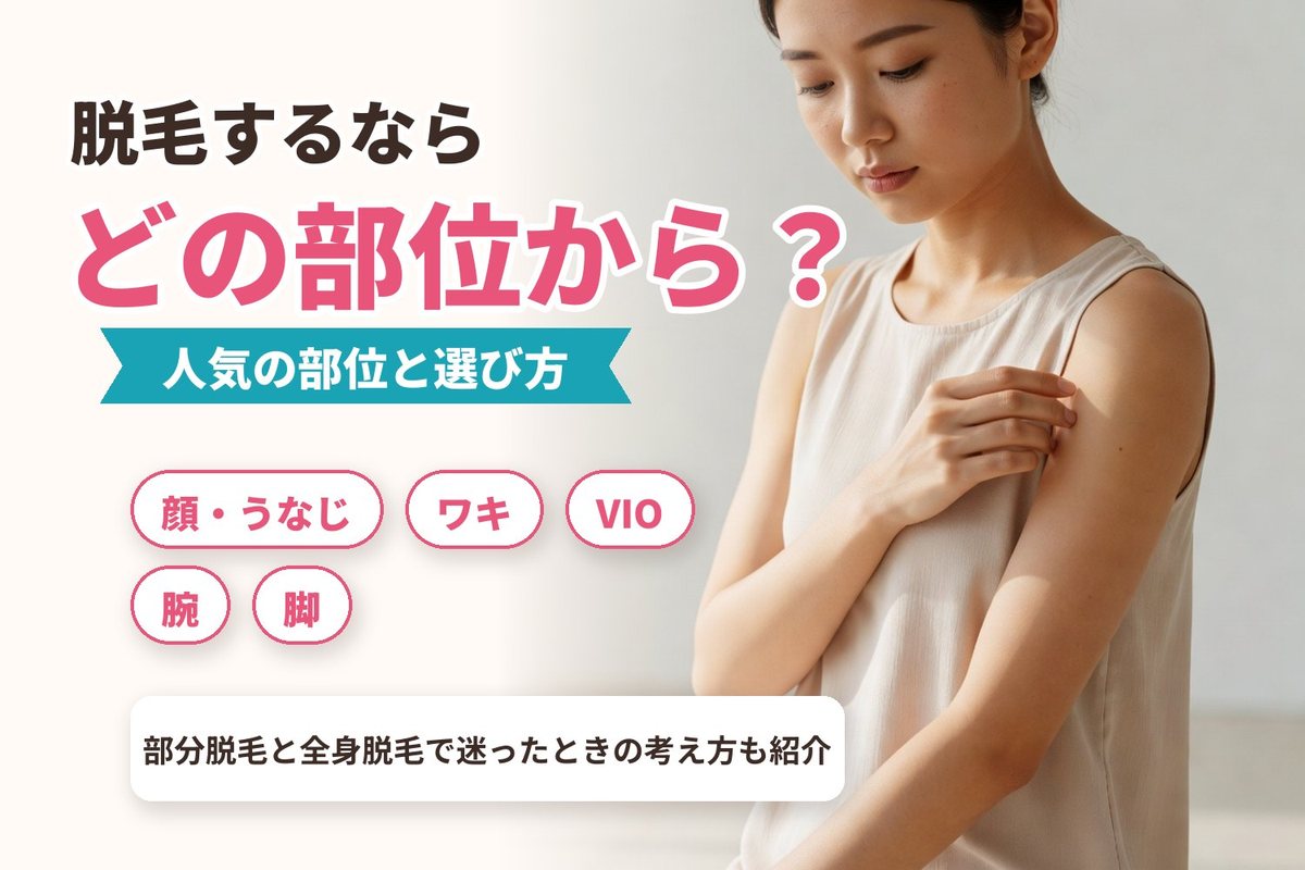 脱毛するならどの部位から？人気の部位と選び方